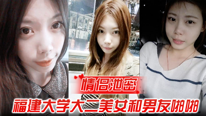 CGF-193 福建大学大二美女和男友啪啪被渣男分手后曝光