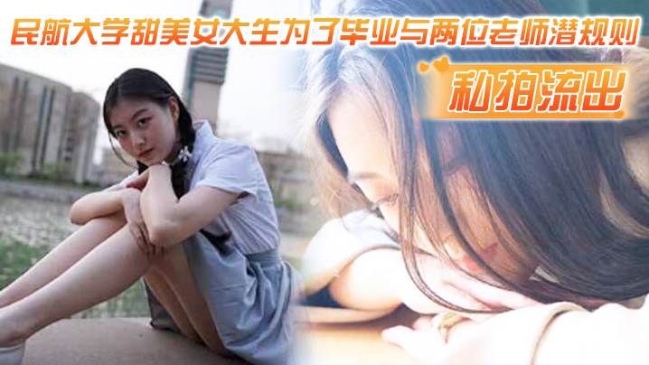AVMH-607 私拍流出民航大.学甜.美女.生为了.毕业与两.位老师潜.则吃鸡操视频流出
