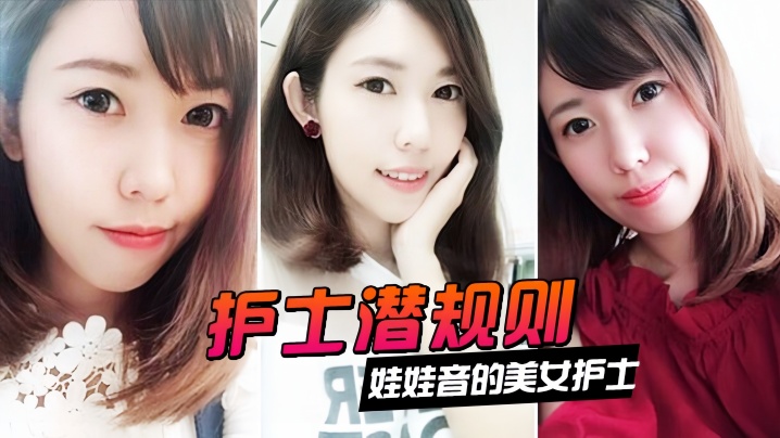 AJJ-611 情侣泄密娃娃音的美女护士被医院领导潜规则