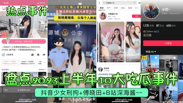 AMT-771 热点事件盘点2023上半年10大吃瓜事件抖音少女刑拘傅晓田B站深海酱