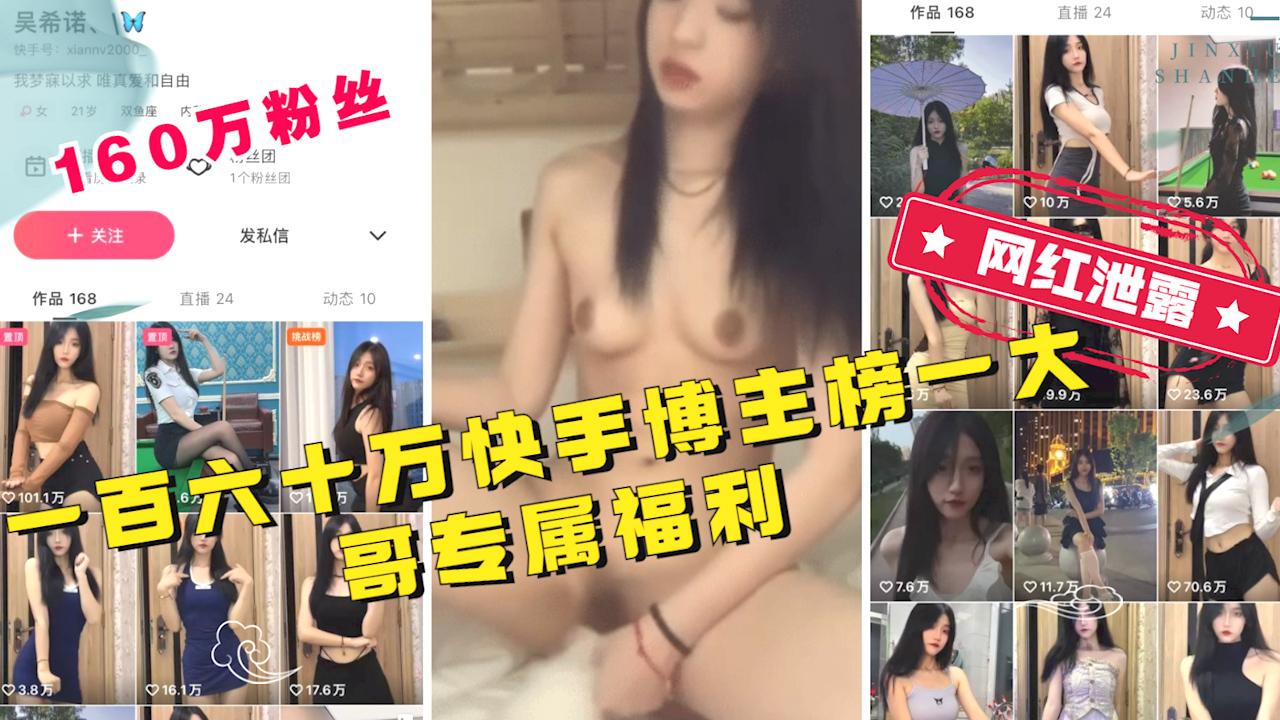 【超级网红】一百六十万快手博主榜一大哥专属福利