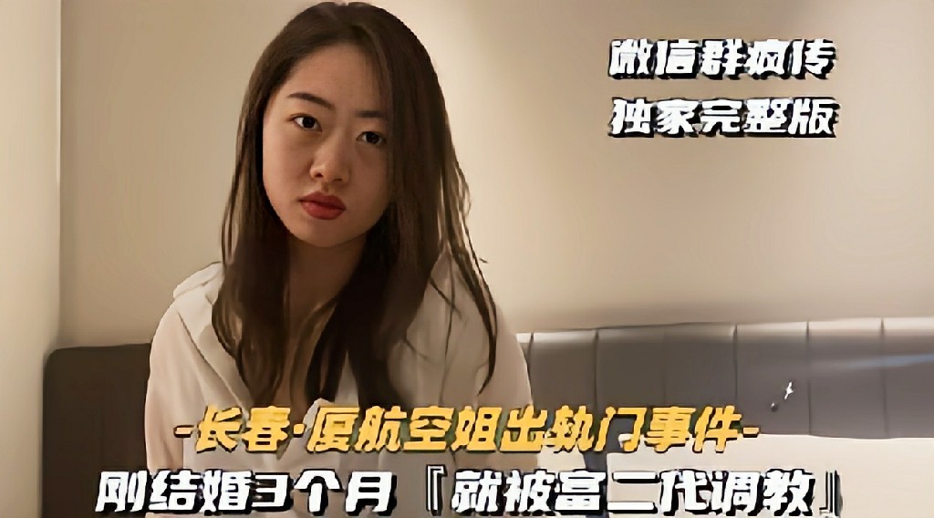 【长春厦航空姐出轨门事件】刚结婚3个月就被富二代调教 反差婊