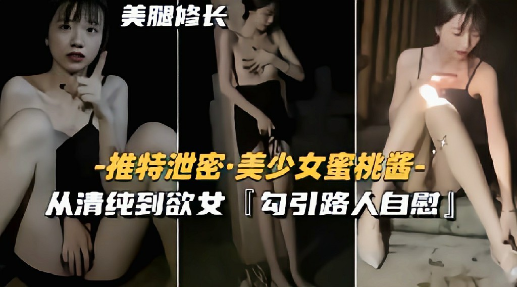 【推特泄密】美少女蜜桃酱从清纯到欲女勾引路人自慰 猎奇