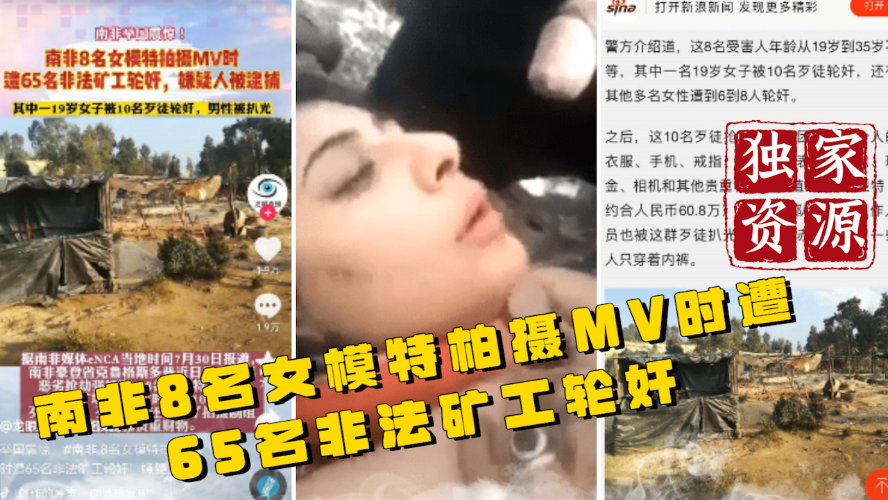 【独家资源】南非8名女模特柏摄MV时 遭65名非法矿工轮奸