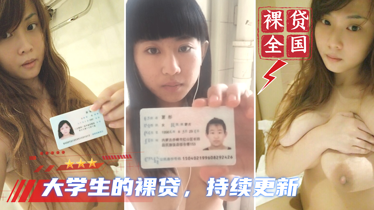 【大学生裸贷】持续更新 12_