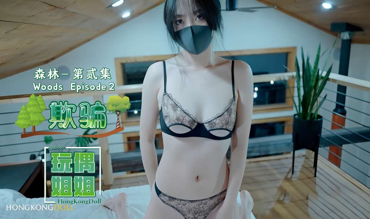 森林系列第贰集-欺骗中文字幕