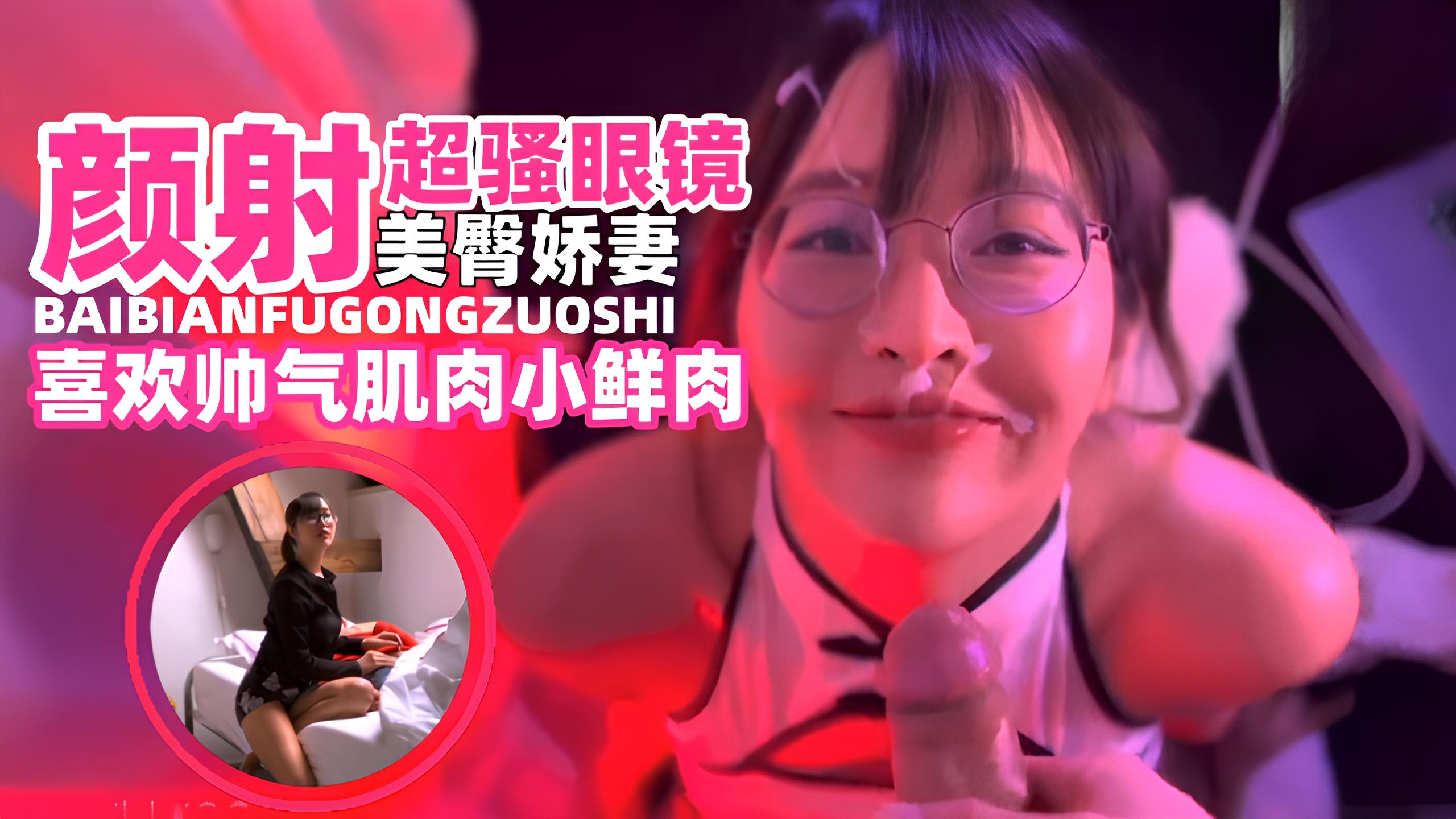 网曝黑料--颜射超骚美臀娇妻，被大吊肌肉男抽插颜射了一脸-