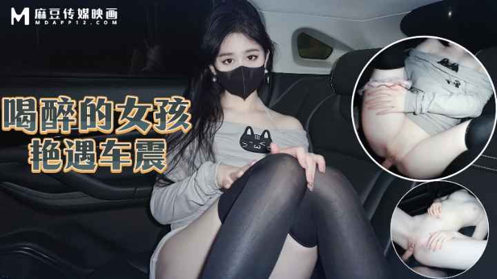 【原创】喝醉的女孩艳遇车震