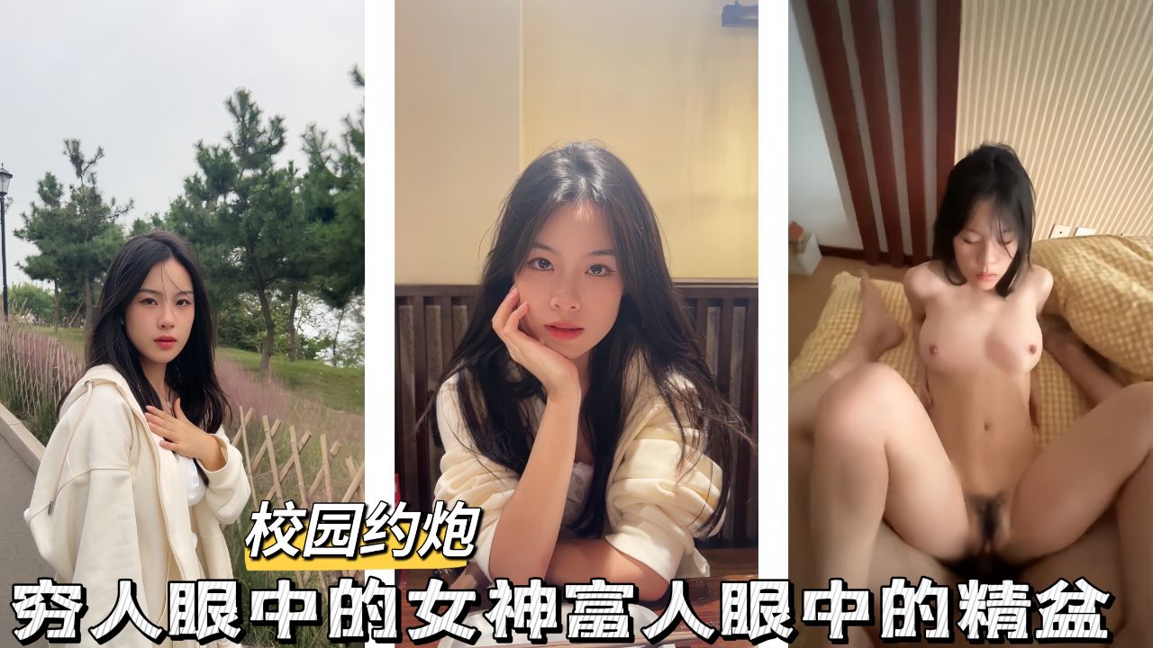 【校花母狗】穷人眼里的女神富人眼中的精盆