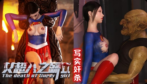 [3D奸杀]女超人之殇