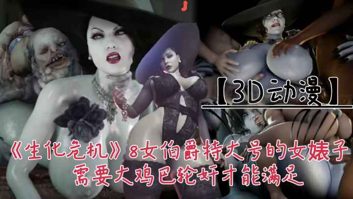 【3D动漫】《生化危机》8!女伯附这个特大回去的婊子需要大鸡巴轮奸才能满足