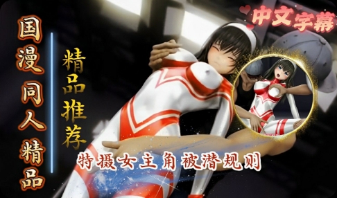 美少女特摄女主角皮塔科斯撒尿2