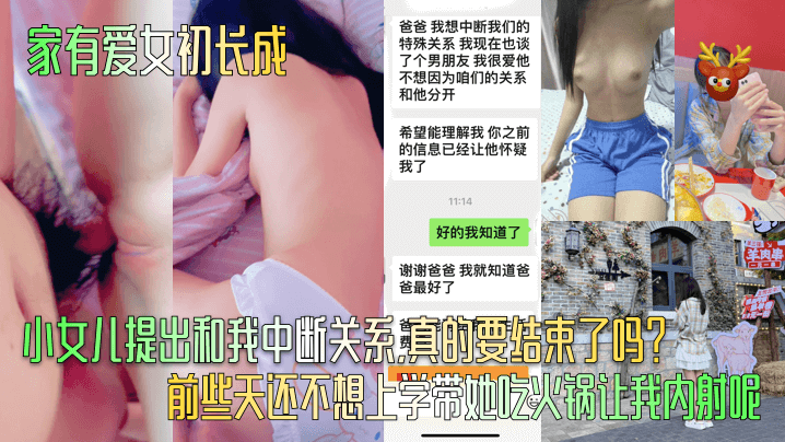 【家有爱女初长成】小女儿提出和我中断关系，真的要结束了吗？ 前些天还不想上学带她吃火锅让我内射呢！