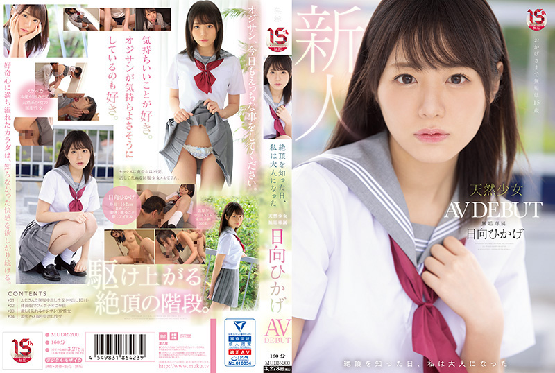 MUDR-200 絶頂を知った日、私は大人になった  天然少女 無垢専属 AV DEBUT