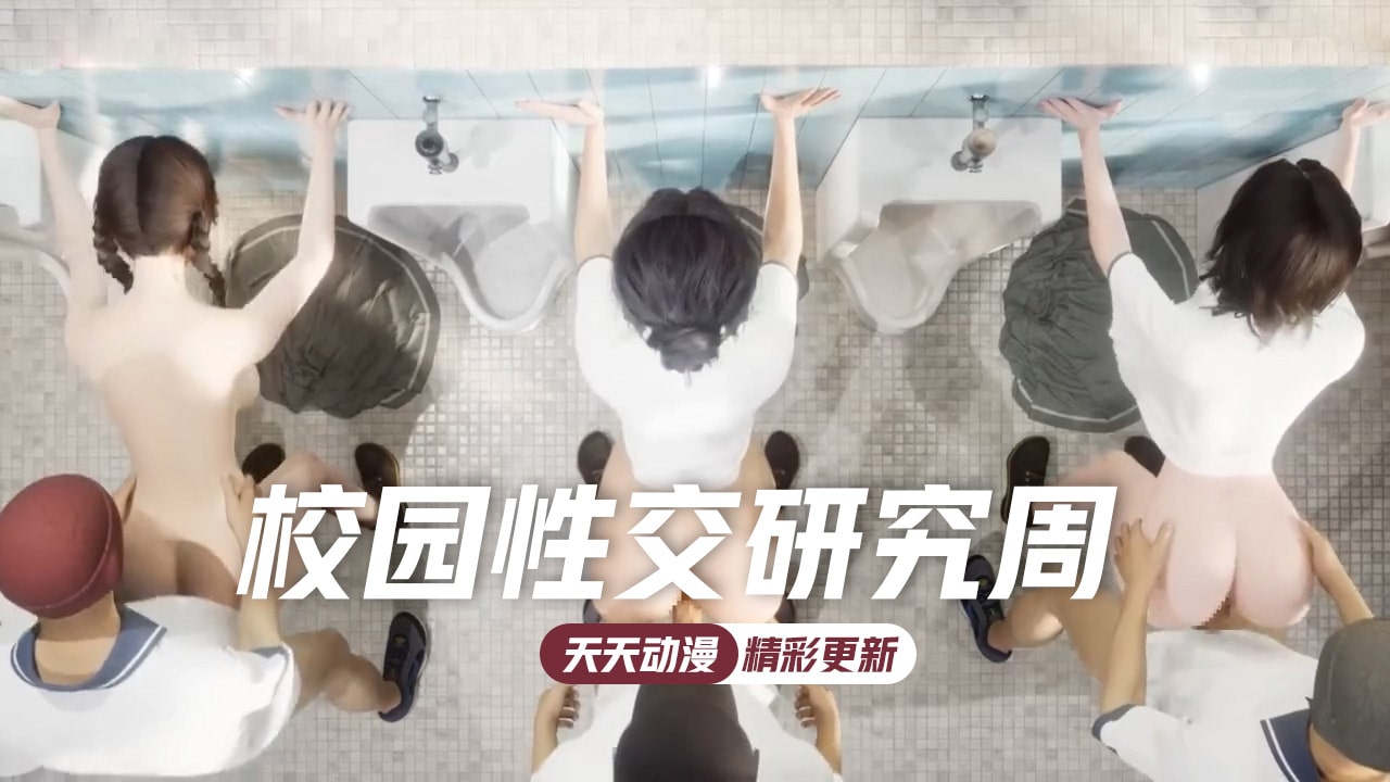 校园性交研究周淫乱群交