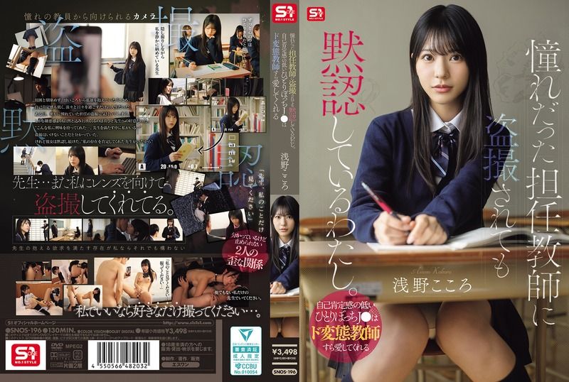 SNOS-196 憧れだった担任教師に盗撮されても黙認しているわたし。自己肯定感の低いひとりぼっちJ●はド変態教師すら愛してくれる 淺野心