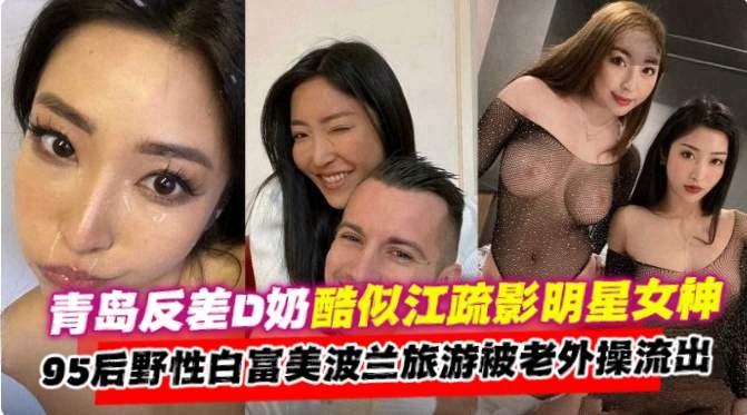 网曝黑料-青岛反差明星女神，丝袜制服国外旅游时沦为洋屌的母狗性奴-