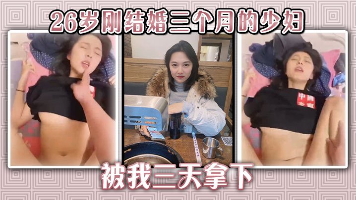 26岁刚结婚三个月的少妇被我三天拿下