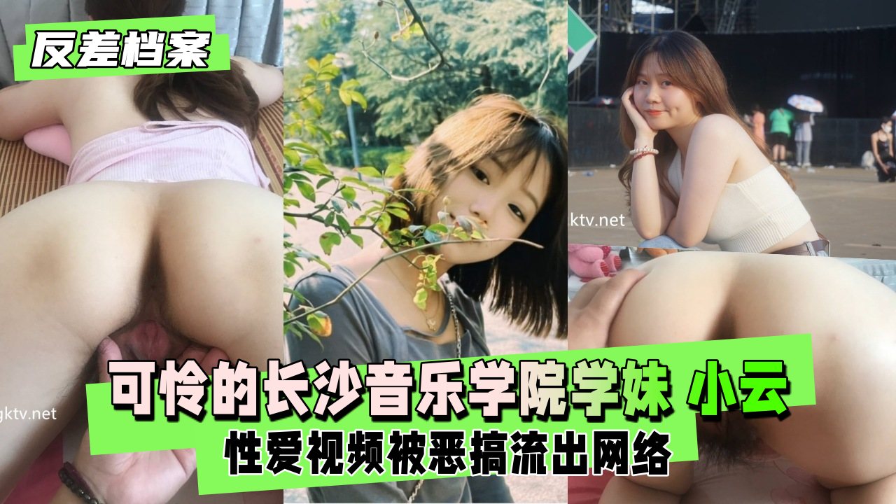【反差婊档案】可怜的长沙音乐学院小云被渣男玩了几年毕业分手性爱视频被恶搞流出网络