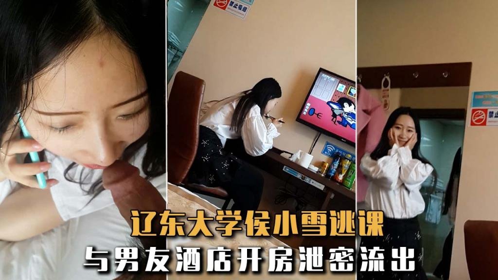 【 极品反差婊】辽东大学侯小雪逃课与男友酒店开房泄密流出！