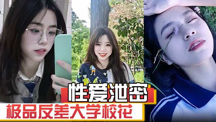 _性爱泄密_极品反差大学校花发骚图勾引学弟被男友发现强制录自慰视频威胁并曝光