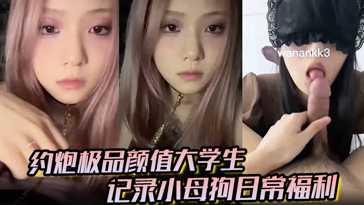 大神_欲_约炮极品颜值大学生记录小母狗日常福利_妹子露脸很漂亮_非常配合各种颜射各种操各种喷水