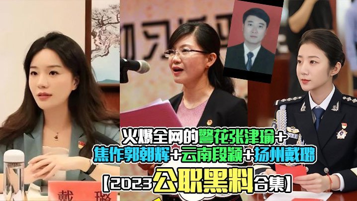 NTZ-404 2023公职黑料合集火爆全网的警花张津瑜焦作郭朝辉云南段颖扬州戴璐全网封杀理性吃瓜