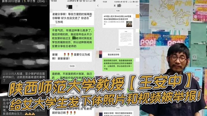 RSUX-904 陕西师范大学教授王安中给女大学生发下体照片和视频被举报