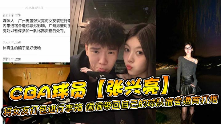 UDKK-666 CBA球员张兴亮将女友打包进行李箱偷偷带回自己的球队宿舍通宵打炮后被球队发现直接给予禁赛处分网传流出不雅视频