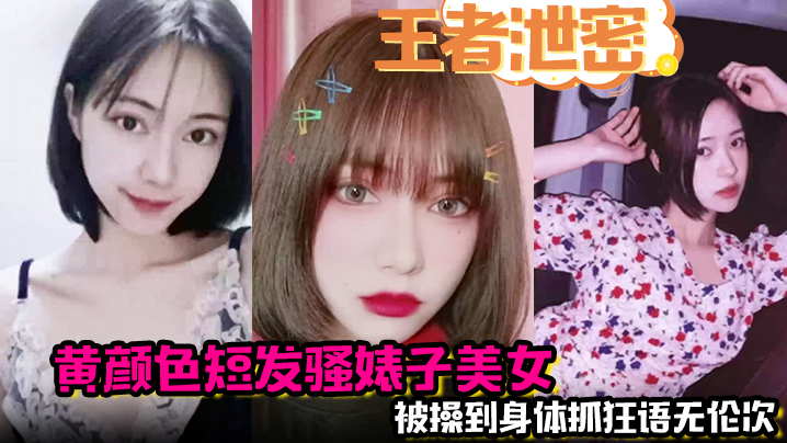 SLA-969 王者泄密黄颜色短发骚婊子美女男主舌功把妹妹舔得原地起飞被操到身体抓狂语无伦次