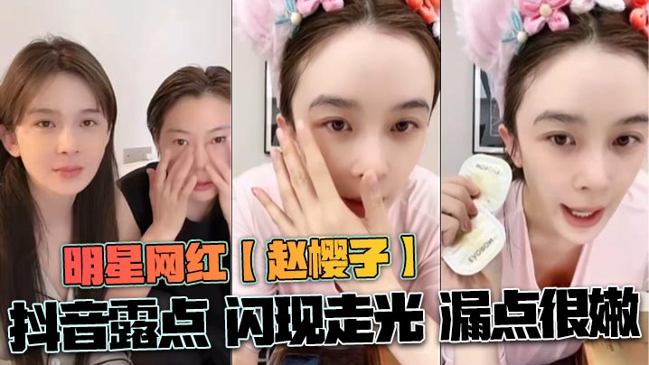 WYJS-172 明星网红赵樱子抖音露点闪现走光漏点很嫩