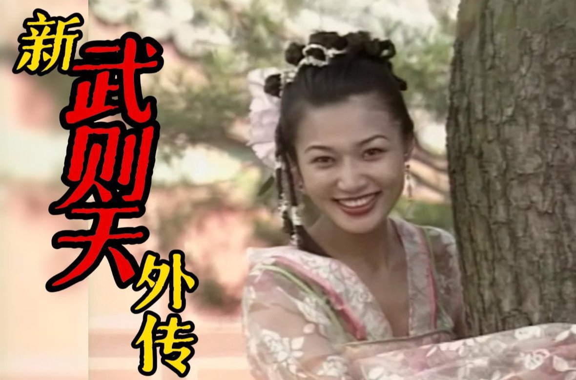 WUK-649 新武则天外传.1995.02.Title2