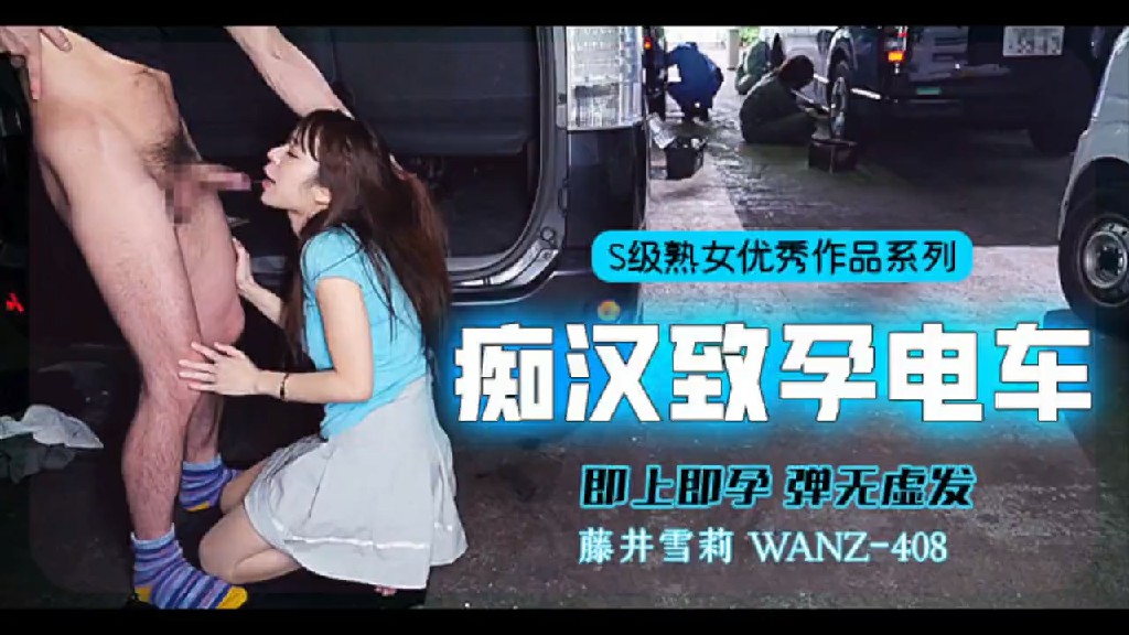 YFZJ-010 π358 中出列车，即上即孕