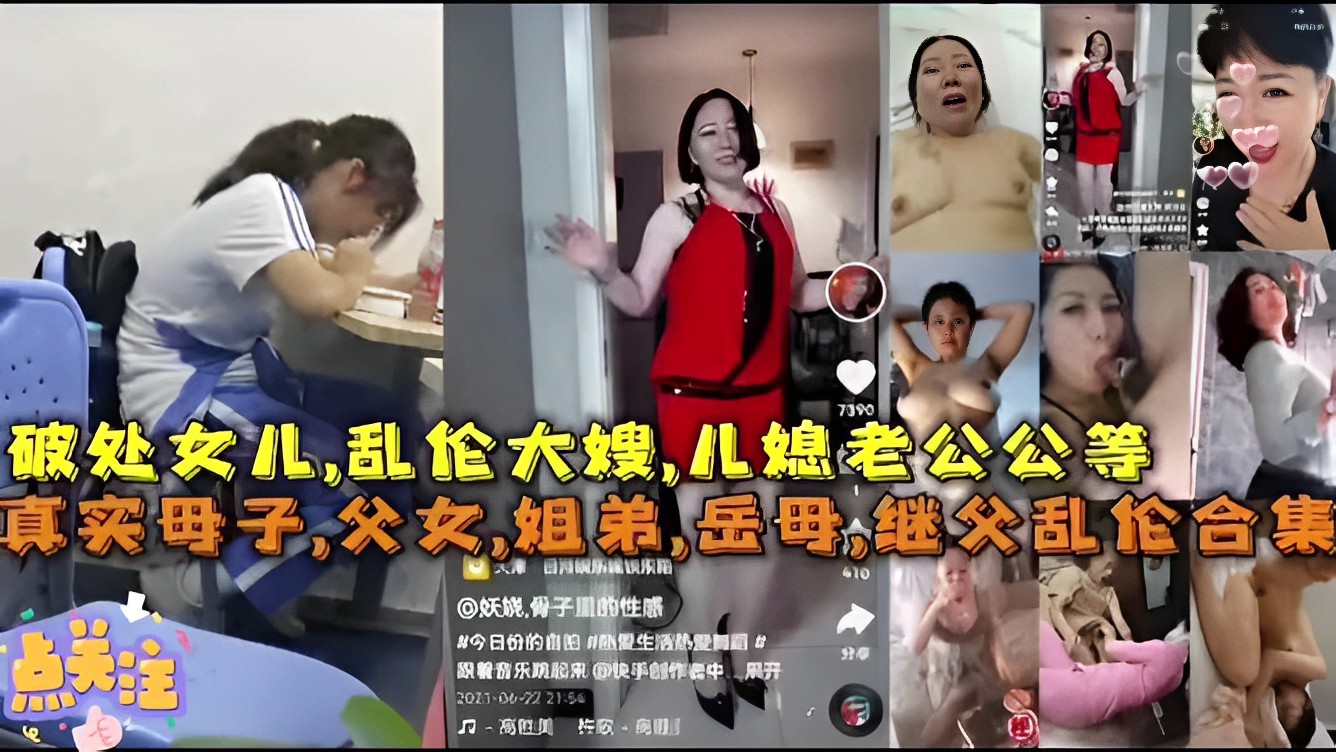 FXSY-099 破处女儿，乱伦大嫂，儿媳老公公等，真实母子，父女，姐弟，岳母，继父乱伦合集!-精品力荐