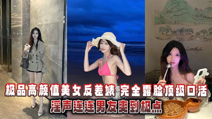 HVJ-763 极品高颜值美女反差婊完全露脸顶级口活淫声连连男友爽到极点泄密流出