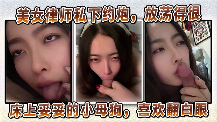 FFZL-621 美女律师私下约炮放荡得很偏sm中的m床上妥妥的小母狗喜欢翻白眼喜欢玩弄JB和深喉口交