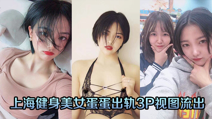 EBX-905 上海健身美女蛋蛋出轨3P视图流出