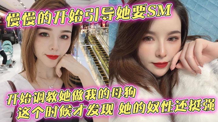 DJWG-165 慢慢的开始引导她要SM开始调教她做我的母狗这个时候才发现她的奴性还挺强
