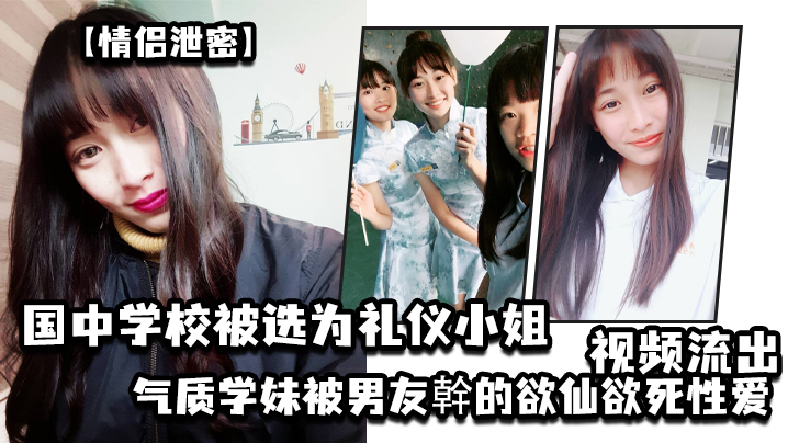 GCNS-224 情侣泄密国中学校被选为礼仪小姐的气质学妹被男友幹的欲仙欲死性爱视频流出