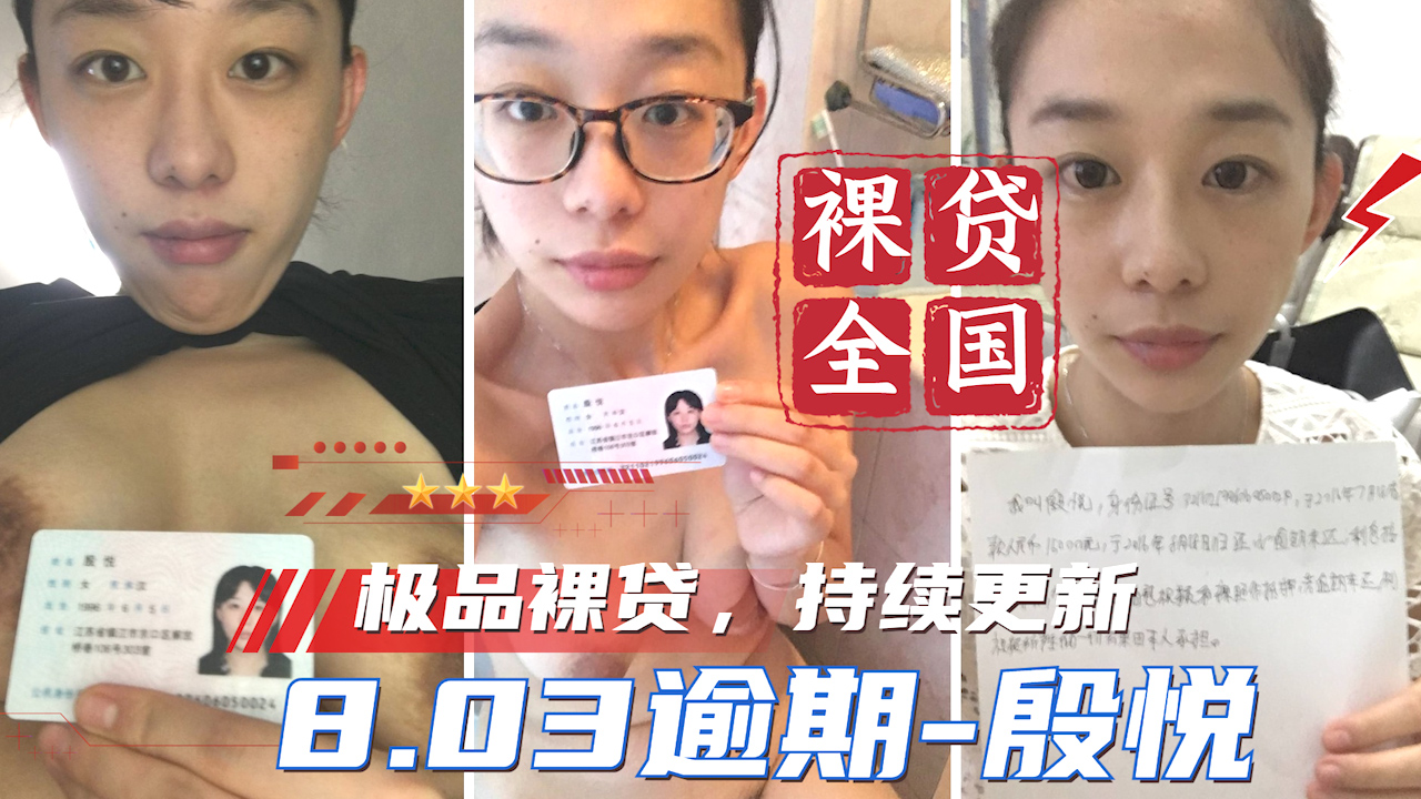 【裸贷全国】持续更新 8.03逾期-殷悦  _