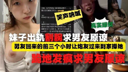 带完绿帽割腕跪地求原谅.小贱人出轨被男友发现后疯了 反差婊