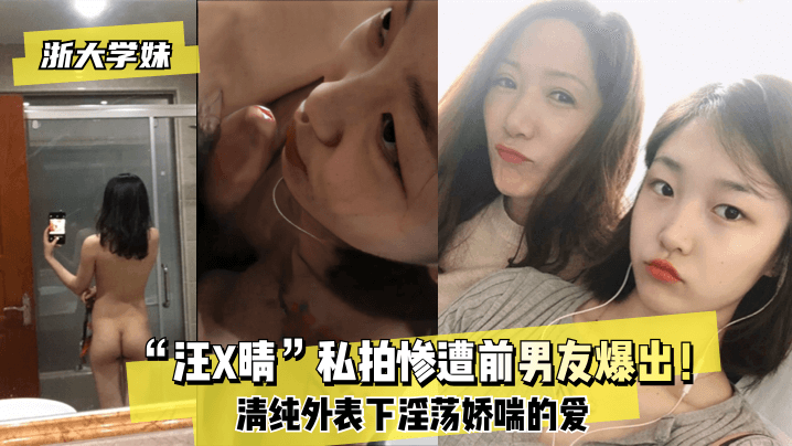 【浙大学妹】“汪X晴”私拍惨遭前男友爆出！