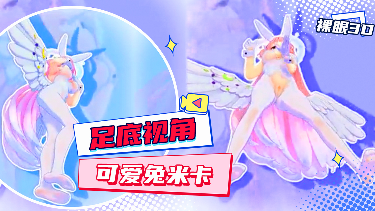 【裸眼3D丨足底视角】可爱兔米卡