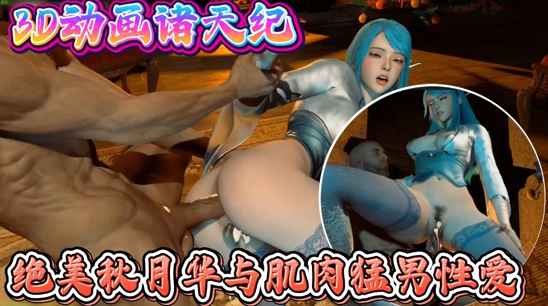 3D动画诸天纪-绝美秋月华与肌肉猛男性爱