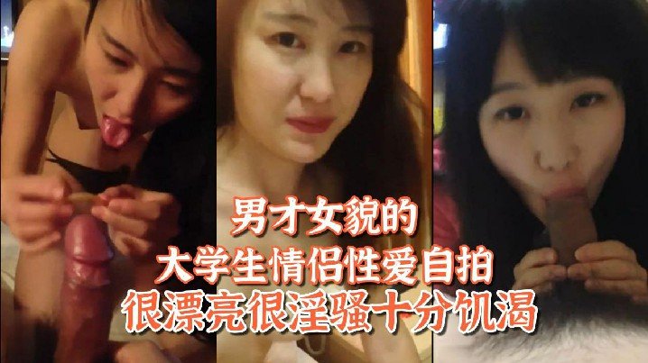 姐弟恋男才女貌的大学生情侣性爱自拍很漂亮很淫骚十分饥渴