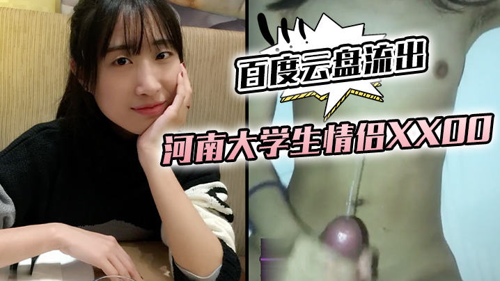 河南大学生情侣XXOO