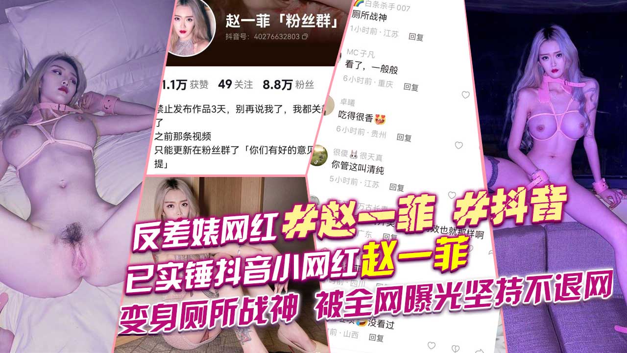 反差婊#网红#赵一菲#抖音已实锤抖音小网红赵一菲变身厕所战神