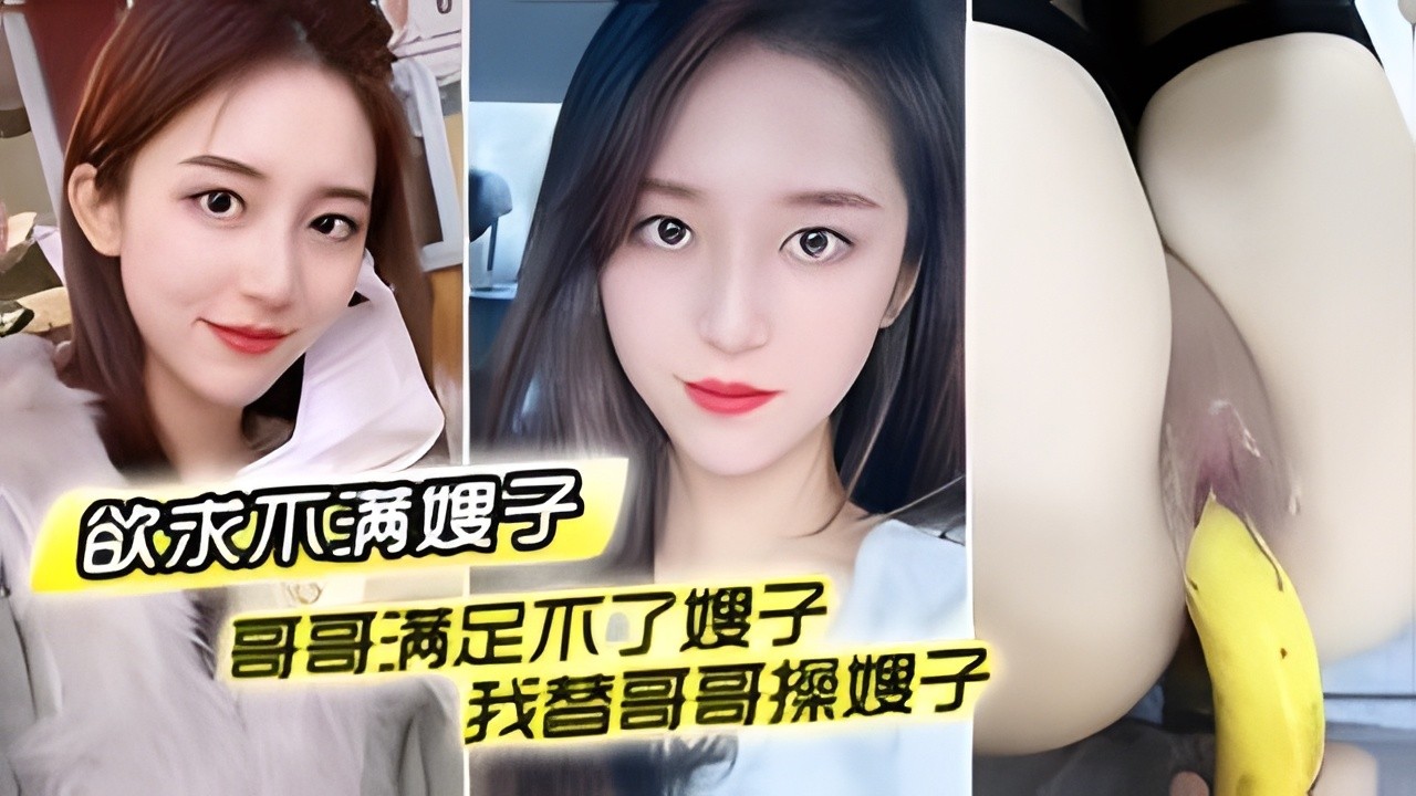 CWZC-359 哥哥满足不了嫂子_我替哥哥操嫂子_用我大鸡巴插嫂嫂嫩B