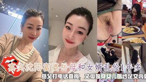 RSQQ-005 沈阳富婆岳母和女婿乱伦1年多岳父打电话查岗穿女儿婚纱足交内射!-精品力荐