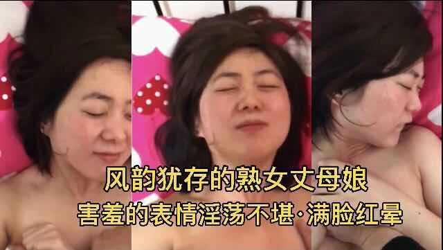 RBL-054 熟女丈母娘！害羞的表情淫荡不堪 满脸红晕『360影视』